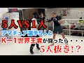 【圧巻】K-1チャンピオンとアマチュア選手５人連続のスパーリング！
