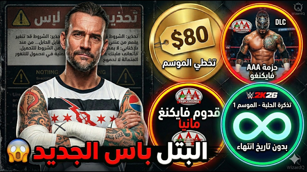 نظام البتل باس الجديد شرح كامل كم اكس بي بالمباراة و ايش اول حزمة !! WWE2K26