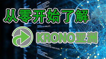 大马股票 | KRONO亚洲 | KRONO | 从零开始了解KRONO亚洲