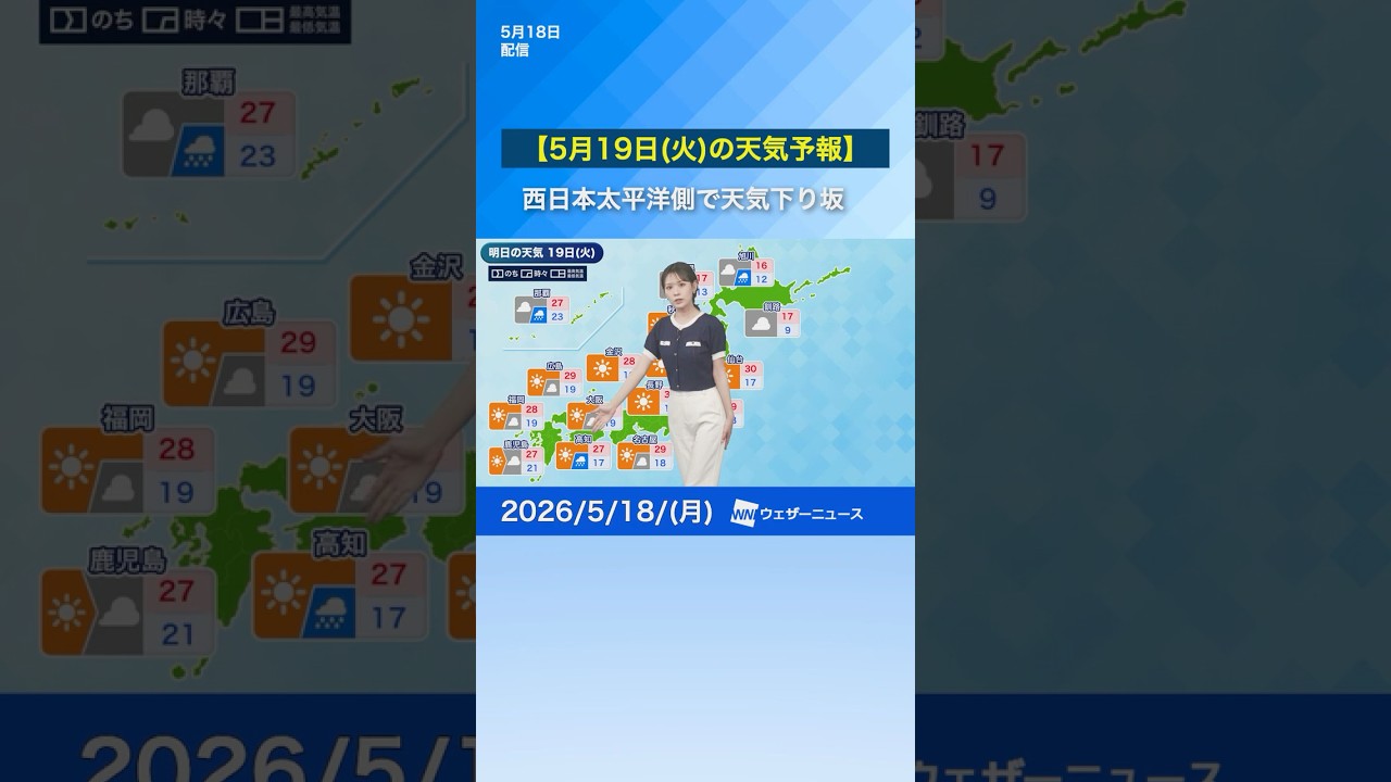 【5月19日(火)の天気予報】西日本太平洋側で天気下り坂　道北道東では曇り空 #通勤タイパ #news #明日の天気