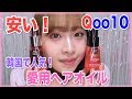 【 Qoo10】韓国で大人気のミジャンセンヘアオイル♡最近のヘアケア事情【購入品】