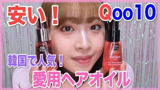 【 Qoo10】韓国で大人気のミジャンセンヘアオイル♡最近のヘアケア事情【購入品】