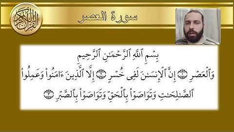 سورة العصر - محمد عجم - 103