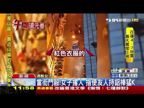 【TVBS】囂張！酒醉街上互毆　員警前持鋁棒打人