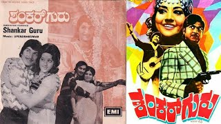Shankar Guru ಶಕರ ಗರ Dr Rajkumar Kanchana Jayamala Padmapriya Kannada Full Movies