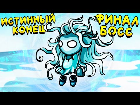 НАСТОЯЩИЙ КОНЕЦ, НАСТОЯЩИЙ БОСС ▶ Swords u0026 Souls: Neverseen «9» Прохождение | Финал | Конец