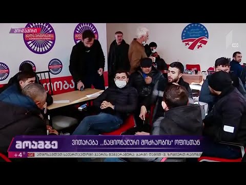ვითარება „ნაციონალური მოძრაობის“ ოფისში