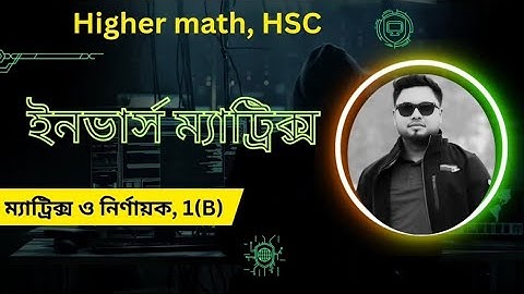 ম্যাট্রিক্স ও নির্ণায়ক।। বিপরীত ম্যাট্রিক্স নির্ণয়।। ( Finding inverse matrix). Higher Math (HSC)।।