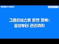 그레이브스병 완전 정복: 증상부터 관리까지