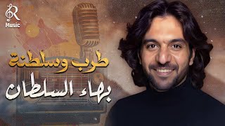 Bahaa Sultan🎼Tarab Songs🌙 بهاء السلطان🤎كوكتيل أغاني🎧طرب وسلطنة😍وروقــان