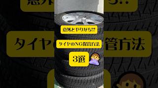 意外とやりがち⁉︎タイヤのNG保管方法3選 #shorts