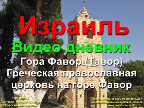 Гора Фавор Греческая православная церковь