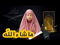 شاهدوا هذه التلاوة الخاشعة بصوت الطفلة رميساء لأواخر سورة البقرة اللهم اجعل القرآن نور صدورنا 