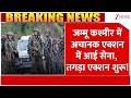 Jammu Kashmir News: जम्मू कश्मीर में अचानक एक्शन में आई सेना, तगड़ा एक्शन शुरू! | Breaking news
