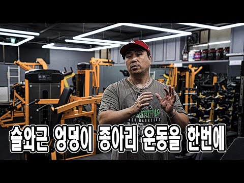 하체 뒤쪽을 모두 키우기 위한 운동 루틴 | 슬와근 운동 | 엉덩이 둔근 운동 | 종아리 운동 | 하체 운동 | 설명포함 | JM WORKOUT | 대표 김정민