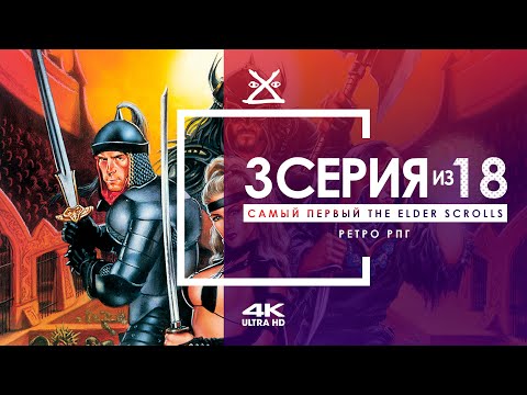 Видео: 🙌 The Elder Scrolls 1: Arena #3 | Логово Клыка | 4K 60 FPS