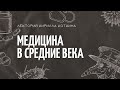 Медицина в Средние века:  арабские страны, Европа, Америка, Византия