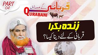 Bakre Ki Qurbani | Qurbani Ke Masail | Bakra Eid Special | Maulana Ilyas Qadri | Eid ul Adha 2020