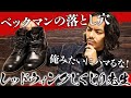 私がベックマンを履かなくなった理由【レッドウィングしくじり先生】