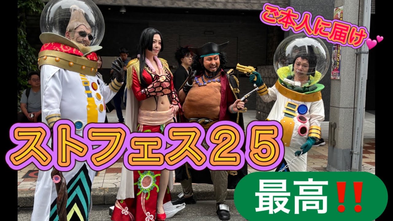 【ストフェス】第18回 日本橋ストリートフェスタに参戦！ レイヤーさん超絶クオリティで感謝感激！皆様の頑張りは絶対に忘れません！ご本人さんに届け！ 