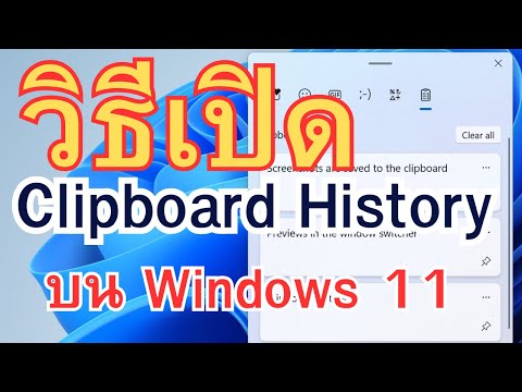 วิธีเปิด Clipboard History บน Windows 11 | ใช้ข้อความที่คัดลอกได้หลายอัน ง่ายและไวกว่าเดิม!
