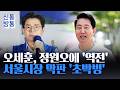 [신통방통] 서울시장 선거 '초박빙' 대결···오세훈, 개표 13시간 만에 정원오에 역전