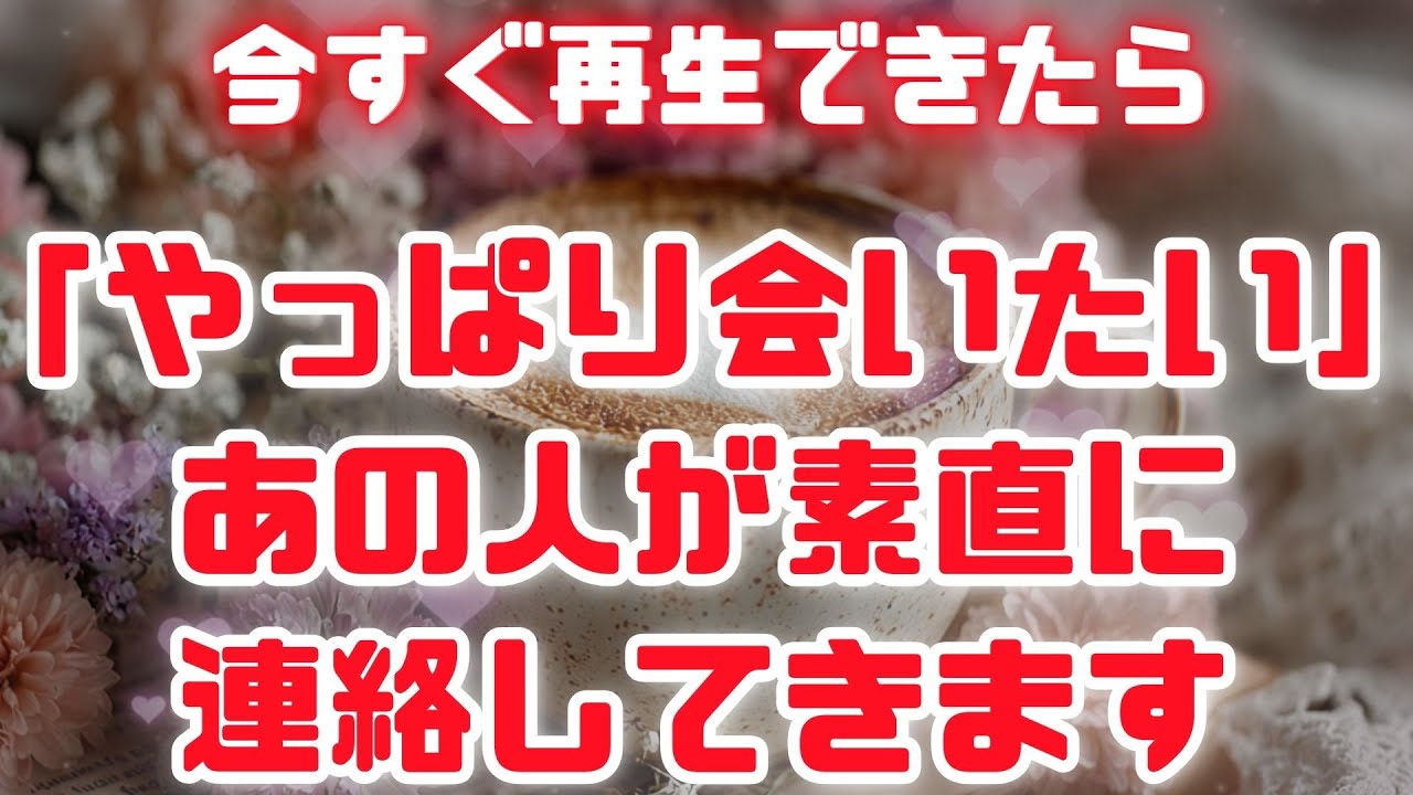 ※あの人の態度が急変します【あの人が素直になって「やっぱり会いたい」と連絡してきます💖】 