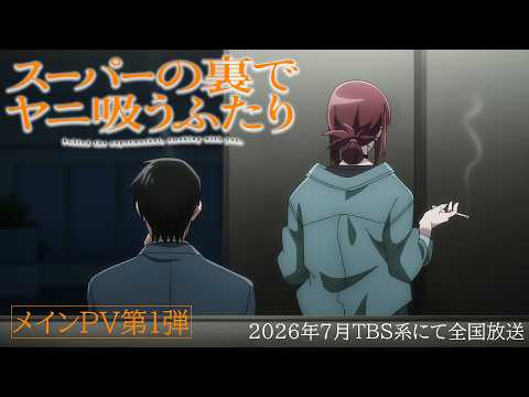 TVアニメ「スーパーの裏でヤニ吸うふたり」メインPV第1弾