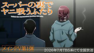 TVアニメ「スーパーの裏でヤニ吸うふたり」メインPV第1弾