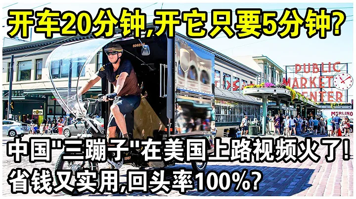 开车20分钟，开它只要5分钟？中国“三蹦子”在美国上路视频火了！5000元一辆，省钱又实用，回头率100%？ - 天天要闻