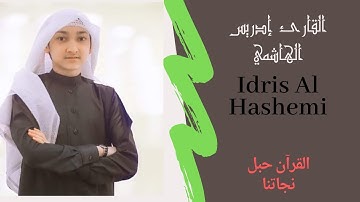 القارئ إدريس الهاشمي ماتيسر له من سورة ق تلاوة هادئة جداً Qari Idris Al Hashemi