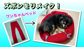 Diy ズボンをリメイク ワンちゃん 犬のベッドの作り方 かんたん An Easy Way To Make A Dog Bed From Pants 猫ちゃんも Youtube Diy ズボンをリメイク ワンちゃん 犬のベッドの作り方 かんたん An Easy Way To Make A Dog Bed From Pants 猫ちゃんも Youtube