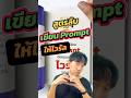อยากให้โพสต์ปัง อย่าเริ่มที่โพสต์…ให้เริ่มที่ Prompt #หาเงินออนไลน์tiktok #geminiai #aiทําถึงมาก