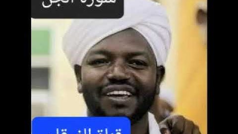 سورة الجن بصوت الشيخ نورين محمد صديق