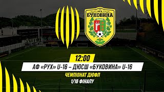 🔴 LIVE / АФ Рух (Львів) U-16 - ДЮСШ Буковина (Чернівці) U-16 / Чемпіонат ДЮФЛ