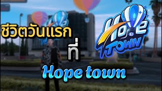 ชีวิตวันแรกที่ Hope Town พร้อมใส่สูทรุ่นใหญ่ | Hope Town