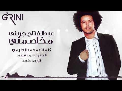        عبد الفتاح جريني البوم عايش حياته كامل