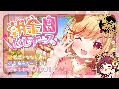 【 朝活 】占い終わったら久々に雀魂やります💉早起きできるかな~?🌞【  瀬島るい┋ななしいんく】 video thumb