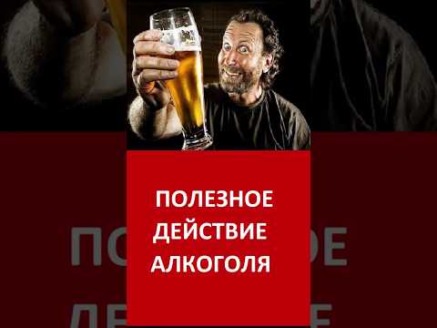 Полезное действие алкоголя