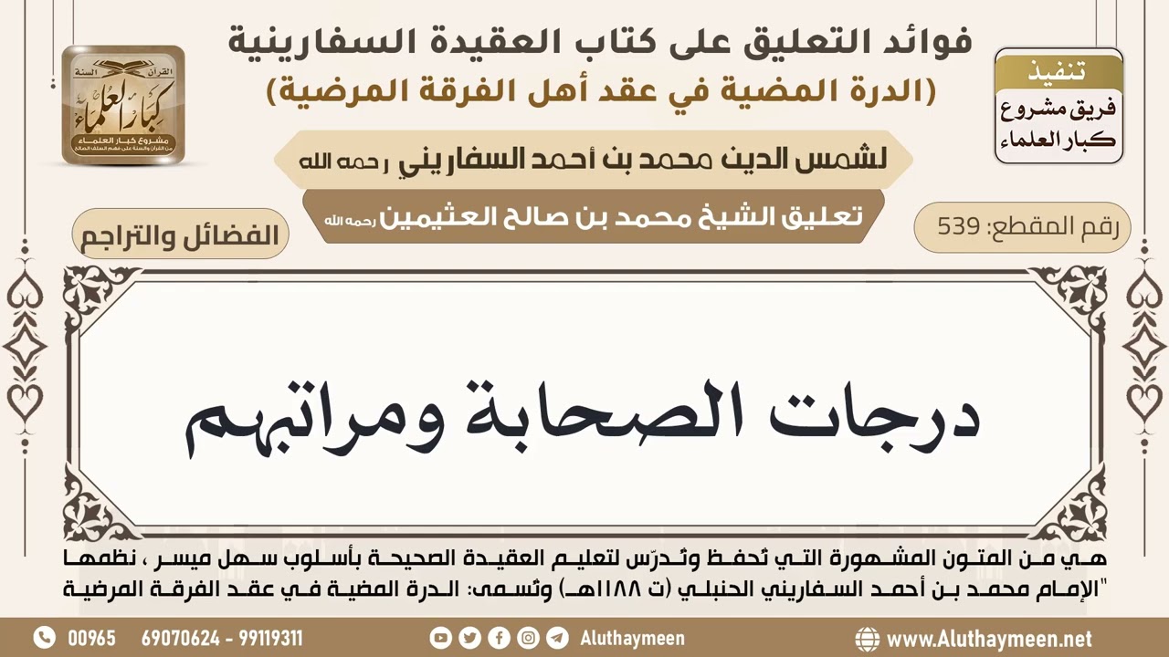 [539] درجات الصحابة ومراتبهم - ابن عثيمين