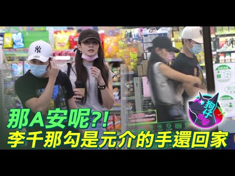 【獨家直擊】斷6年男友！李千那暗交是元介半年　爆汗親密勾回家 | 蘋果娛樂 | 蘋果新聞網