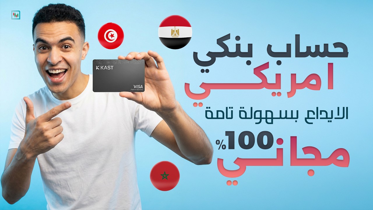 تجربة كاملة لتطبيق KAST | الحل الاشمل للتعامل بالدولار والحصول على حساب بنكي وفيزا مجانا