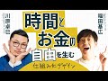川原卓巳×福田基広 活動を1→10に引き上げる\ 自分らしいビジネスの仕組み化 /