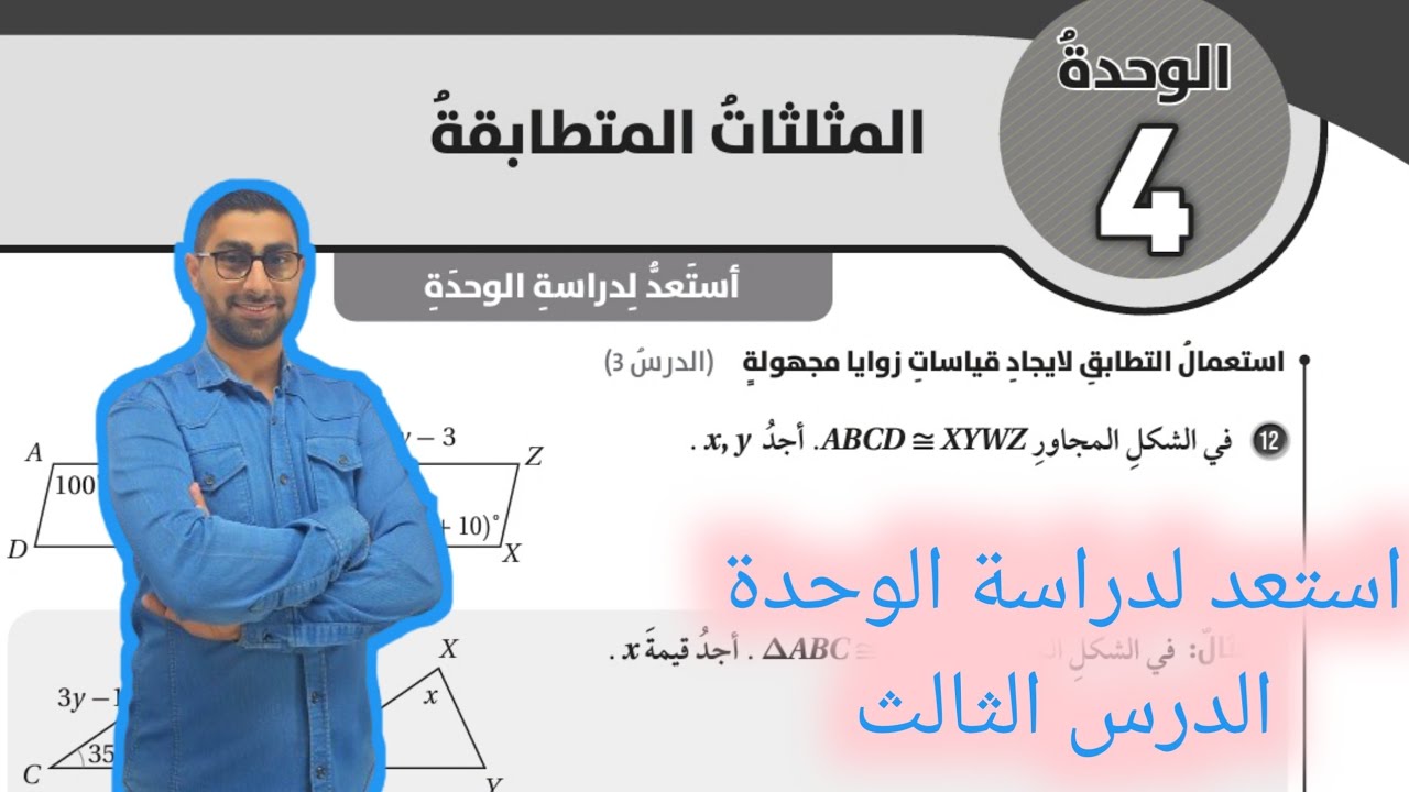 ( 120 ) استعد لدراسة الوحدة الرابعة : المثلثات المتطابقة ( كتاب التمارين ) الدرس الثالث