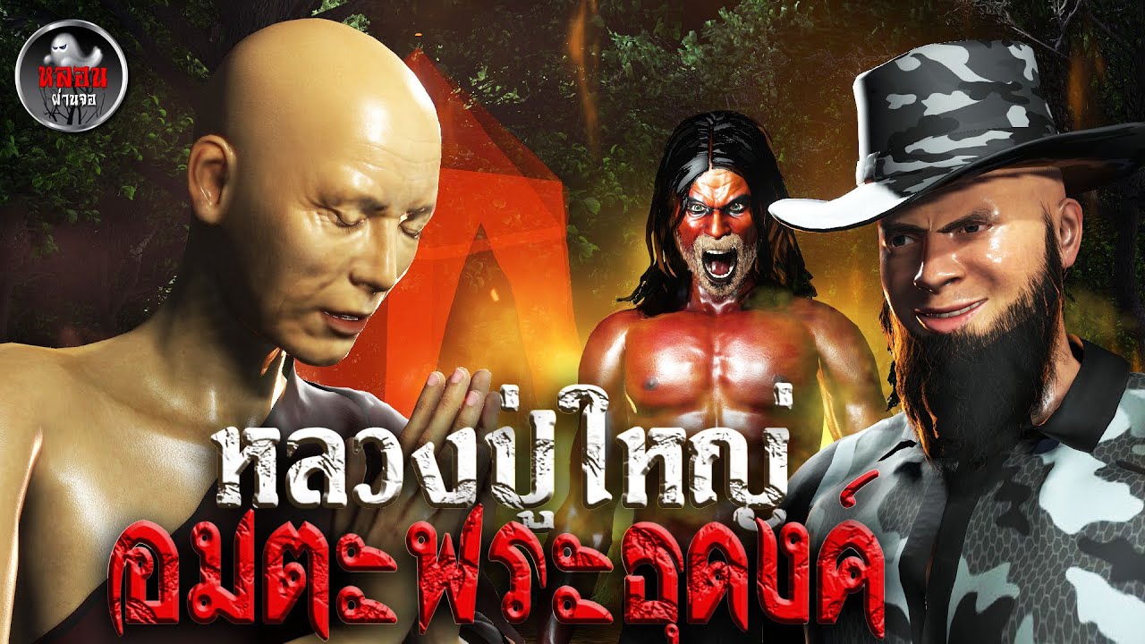 หลวงปู่ใหญ่ อมตะพระธุดงค์ | หลอนผ่านจอ | เรื่องเล่า ผี  หลอน 3D