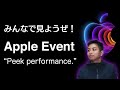 みんなで見ようぜ！Apple 発表会 Peek performance.