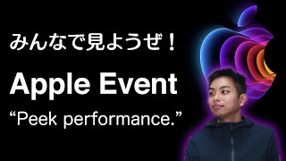 みんなで見ようぜ！Apple 発表会 Peek performance.