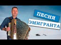 Паша гармонист - Песня эмигранта. ПЕСНЯ ИСПОЛНЕНА СЕРДЦЕМ!