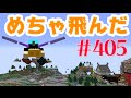 【エリトラ発射装置】まぐにぃのマインクラフト実況#405：飛びまくりたい！