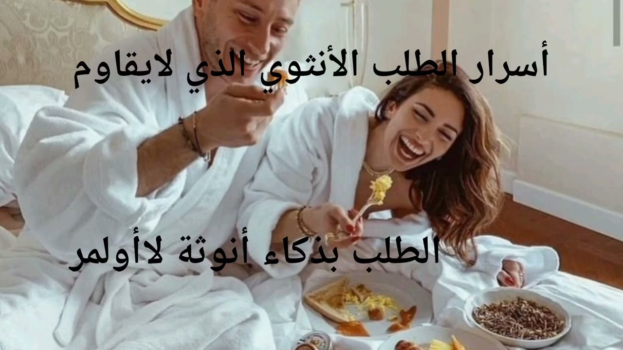 فن الطلب من الرجل 👨 الكلمات التي تفتح قلب الرجل